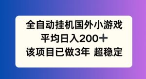 全自动挂机国外小游戏,平均日入200+,此项目已经做了3年 稳定持久【揭秘】-知乎者也