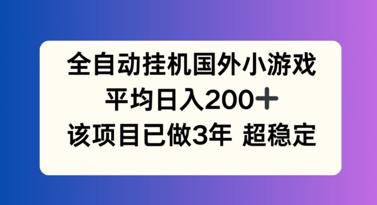 全自动挂机国外小游戏,平均日入200+,此项目已经做了3年 稳定持久【揭秘】-知乎者也