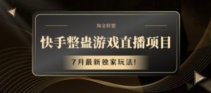 快手整蛊游戏直播项目，7月最新独家玩法【揭秘】-知乎者也