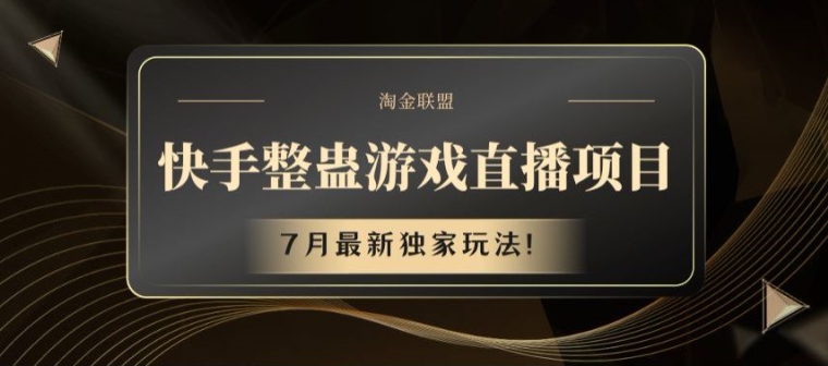 快手整蛊游戏直播项目,7月最新独家玩法【揭秘】-知乎者也