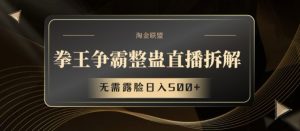 拳王争霸整蛊直播拆解,无需露脸日入500+【揭秘】-知乎者也