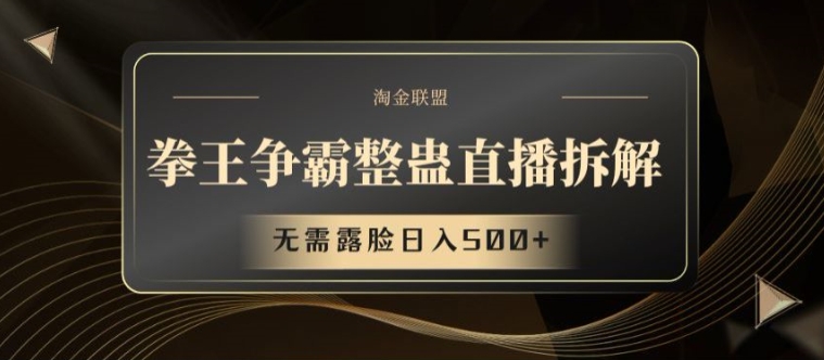 拳王争霸整蛊直播拆解,无需露脸日入500+【揭秘】-知乎者也