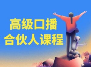 高级口播合伙人课程,百万粉丝博主教您提高口播能力-知乎者也