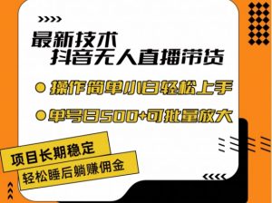 最新技术抖音无人直播带货,不违规不封号,长期稳定,小白轻松上手单号日入500+【揭秘】-知乎者也