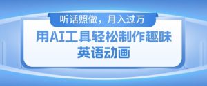 用免费AI工具制作火柴人动画,小白也能实现月入过万【揭秘】-知乎者也