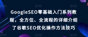 GoogleSEO零基础入门系列教程,全方位、全流程的详细介绍了谷歌SEO优化操作方法技巧-知乎者也