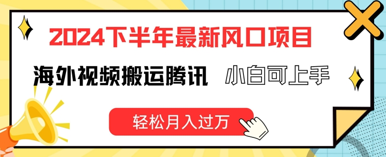 2024下半年最新风口项自,海外视频搬运腾讯,小白可上手,轻松月入过万【揭秘】-知乎者也