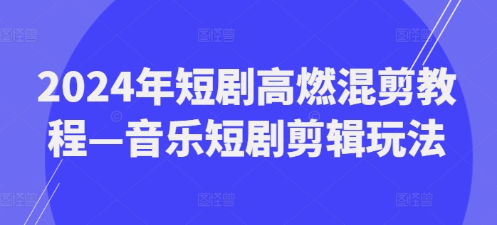 2024年短剧高燃混剪教程—音乐短剧剪辑玩法-知乎者也