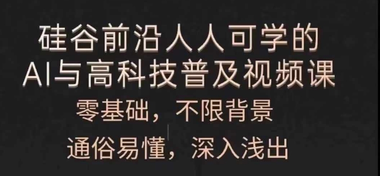 人人可学的AI与高科技普及视频课,零基础,通俗易懂,深入浅出-知乎者也