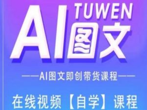 图文AI带货全流程操作，AI图文即创带货课程-知乎者也