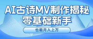 新手必看，利用AI制作古诗MV，快速实现月入上万【揭秘】-知乎者也