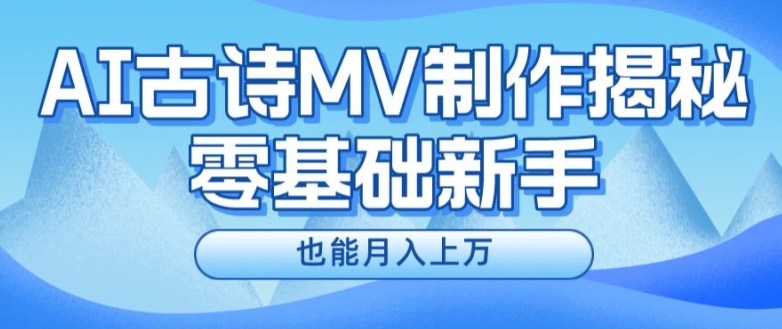新手必看，利用AI制作古诗MV，快速实现月入上万【揭秘】-知乎者也