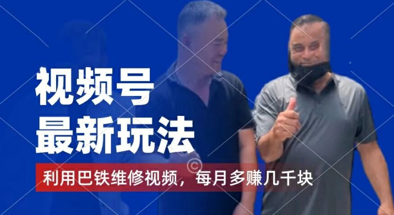 视频号最新玩法，利用巴铁维修视频，赚分成计划收益，还有千粉号额外变现，每月多赚几千块钱【揭秘】-知乎者也