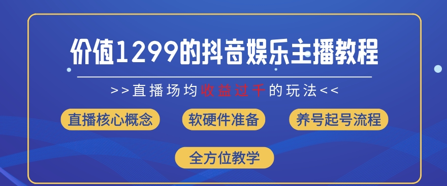 价值1299的抖音娱乐主播场均直播收入过千打法教学(8月最新)【揭秘】-知乎者也