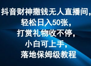 抖音财神撒钱无人直播间轻松日入50张,打赏礼物收不停,小白可上手,落地保姆级教程【揭秘】-知乎者也