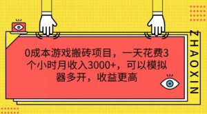 0成本游戏搬砖项目,一天花费3个小时月收入3K+,可以模拟器多开,收益更高【揭秘】-知乎者也
