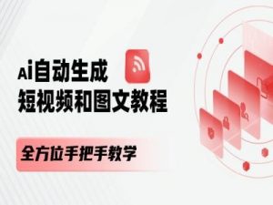 AI自动生成短视频和图文课程，全方位手把手教学-知乎者也