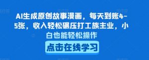 AI生成原创故事漫画,每天到账4-5张,收入轻松碾压打工族主业,小白也能轻松操作【揭秘】-知乎者也