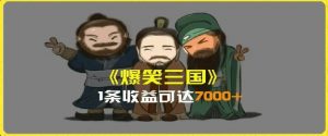 一条视频爆7000+收益,AI恶搞三国整活影片全流程版本科普,基本看了就可以学会【揭秘】-知乎者也