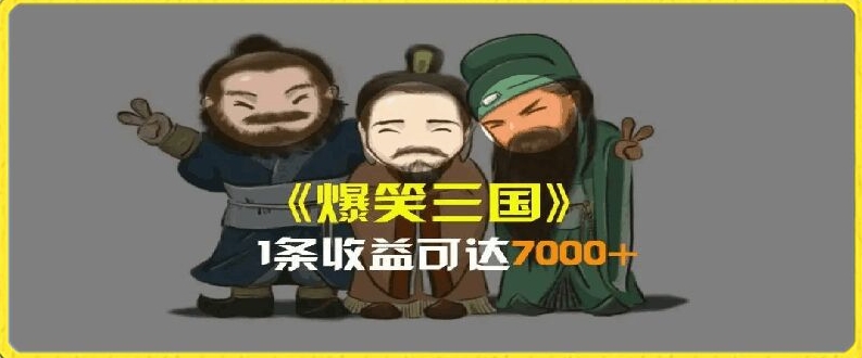 一条视频爆7000+收益,AI恶搞三国整活影片全流程版本科普,基本看了就可以学会【揭秘】-知乎者也