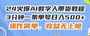 24火爆AI数字人带货教程,3分钟一条单号日入500+,操作简单,收益无上限【揭秘】-知乎者也
