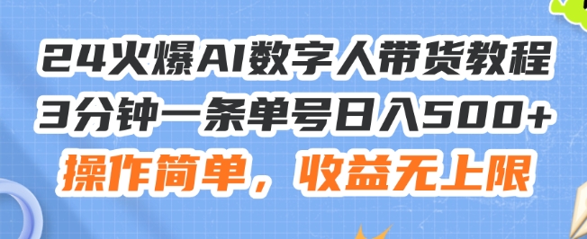 24火爆AI数字人带货教程,3分钟一条单号日入500+,操作简单,收益无上限【揭秘】-知乎者也