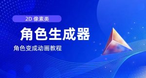 视频原创必备,2d像素角色生成器,以及如何将角色变成动画-知乎者也
