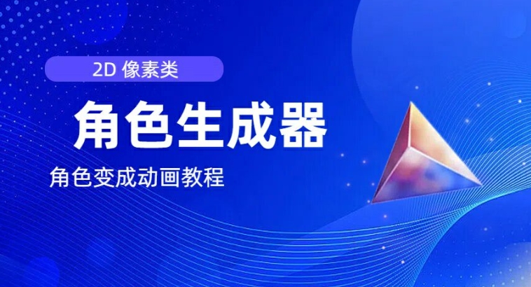 视频原创必备,2d像素角色生成器,以及如何将角色变成动画-知乎者也