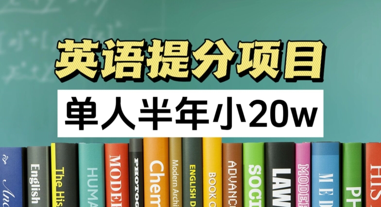 英语提分项目,100%正规项目,单人半年小 20w-知乎者也