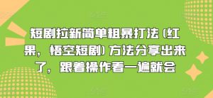 短剧拉新简单粗暴打法(红果,悟空短剧)方法分享出来了,跟着操作看一遍就会-知乎者也