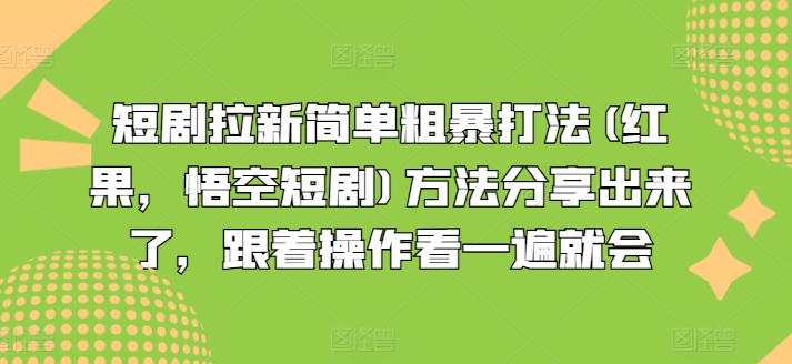 短剧拉新简单粗暴打法(红果,悟空短剧)方法分享出来了,跟着操作看一遍就会-知乎者也