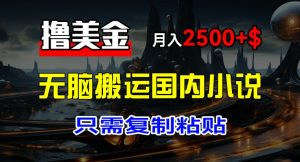 最新撸美金项目,搬运国内小说爽文,只需复制粘贴,稿费月入2500+美金,新手也能快速上手【揭秘】-知乎者也