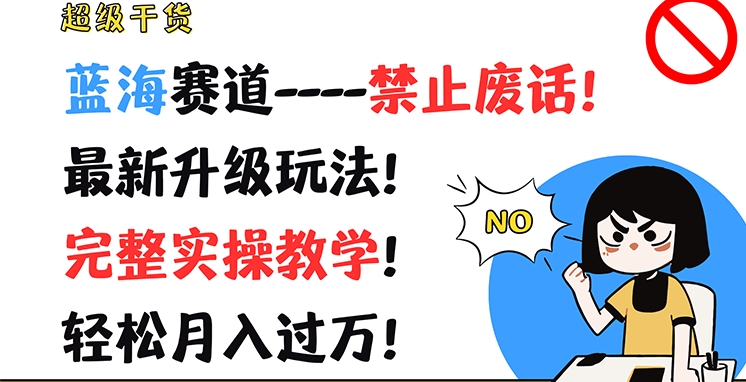 超级干货,蓝海赛道-禁止废话,最新升级玩法,完整实操教学,轻松月入过万【揭秘】-知乎者也