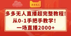 多多无人直播超完整教程，从0-1手把手教学，一场直播2k+【揭秘】-知乎者也