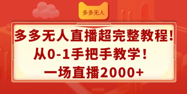 多多无人直播超完整教程，从0-1手把手教学，一场直播2k+【揭秘】-知乎者也