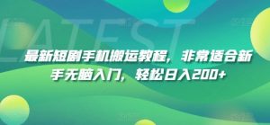 最新短剧手机搬运教程，非常适合新手无脑入门，轻松日入200+-知乎者也
