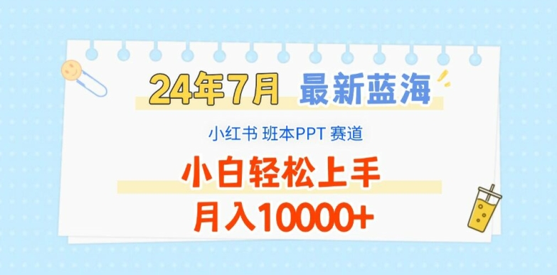 2024年7月最新蓝海赛道，小红书班本PPT项目，小白轻松上手，月入1W+【揭秘】-知乎者也