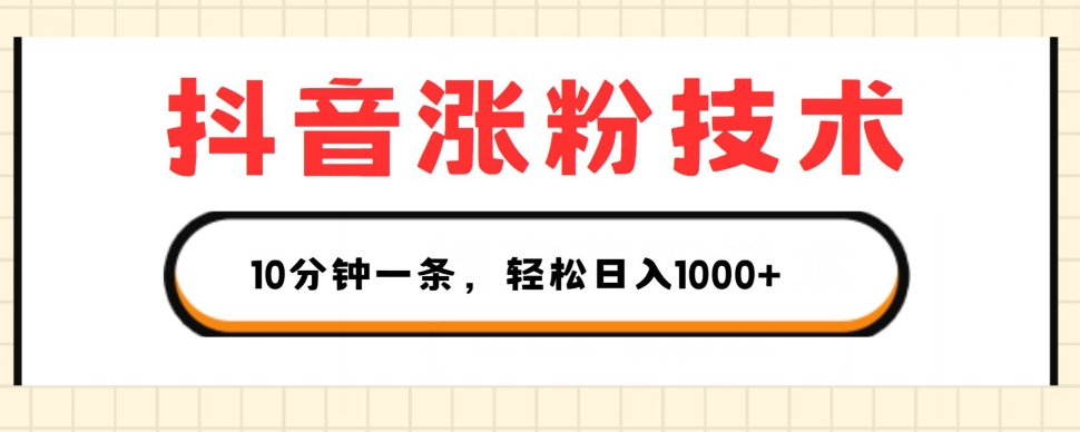抖音涨粉技术,1个视频涨500粉,10分钟一个,3种变现方式,轻松日入1K+【揭秘】-知乎者也