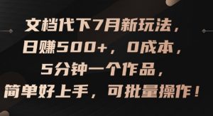 文档代下7月新玩法,日赚500+,0成本,5分钟一个作品,简单好上手,可批量操作【揭秘】-知乎者也