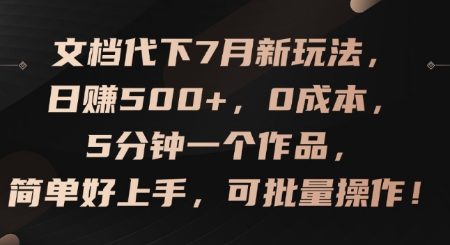 文档代下7月新玩法,日赚500+,0成本,5分钟一个作品,简单好上手,可批量操作【揭秘】-知乎者也