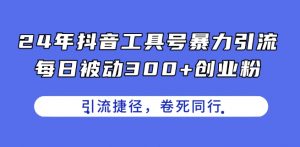 24年抖音工具号暴力引流,每日被动300+创业粉,创业粉捷径,卷死同行【揭秘】-知乎者也