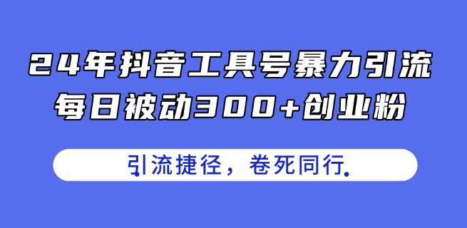 24年抖音工具号暴力引流,每日被动300+创业粉,创业粉捷径,卷死同行【揭秘】-知乎者也