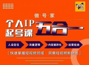 做号家的个人IP起号方法,快去掌握短视频领域,洞察短视频新玩法,68节完整-知乎者也