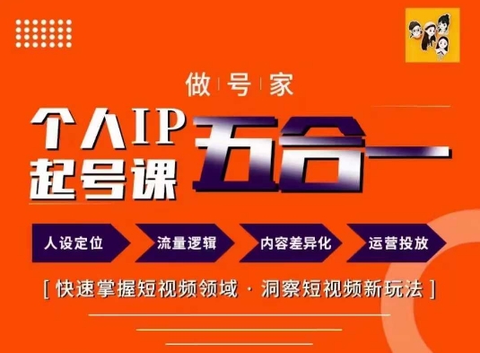 做号家的个人IP起号方法,快去掌握短视频领域,洞察短视频新玩法,68节完整-知乎者也