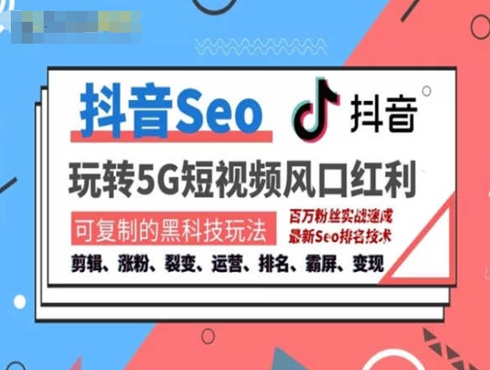 抖音SEO引流培训课程-抓住抖音风口,实现搜索排名,获取精准流量,快速成交变现-知乎者也