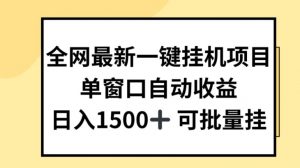 全网最新一键挂JI项目，自动收益，日入几张【揭秘】-知乎者也