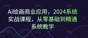 Ai绘画商业应用,2024系统实战课程,从零基础到精通系统教学-知乎者也
