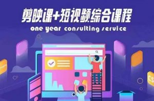 剪映课+短视频综合课程，抖音底层算法，百万粉丝不是梦-知乎者也