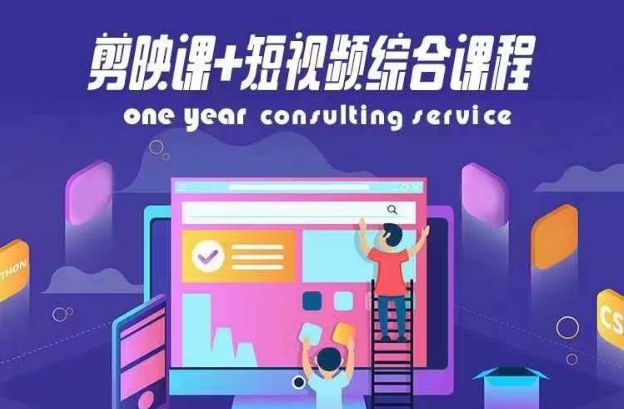剪映课+短视频综合课程,抖音底层算法,百万粉丝不是梦-知乎者也
