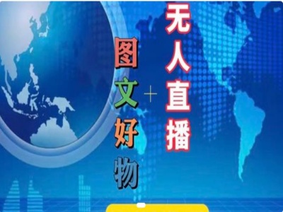 图文好物和无人直播实操,抖音电商教程-知乎者也